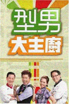 周末去哪儿 综艺海报