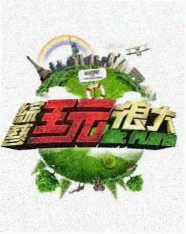 音乐开放麦 综艺海报