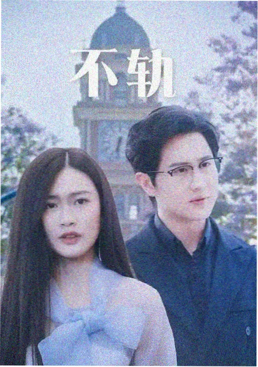 归途列车 经典电影海报